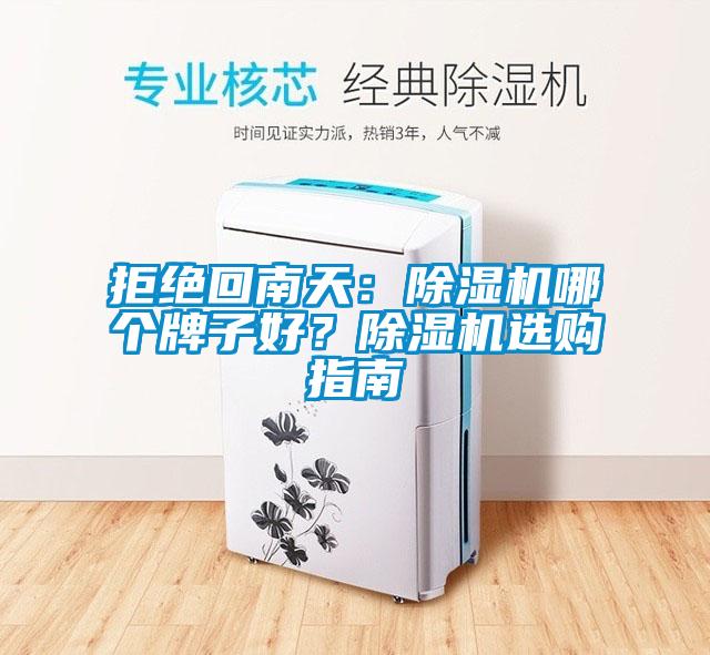 拒絕回南天：除濕機(jī)哪個(gè)牌子好？除濕機(jī)選購指南