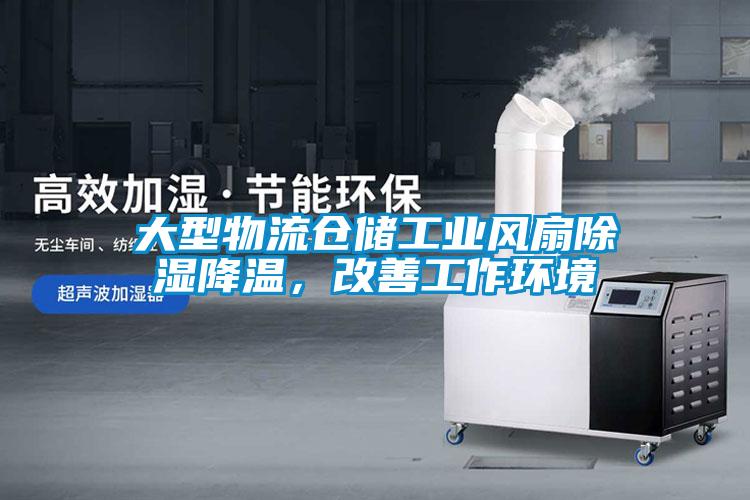 大型物流倉儲工業(yè)風扇除濕降溫，改善工作環(huán)境
