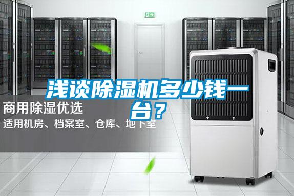 淺談除濕機(jī)多少錢一臺？