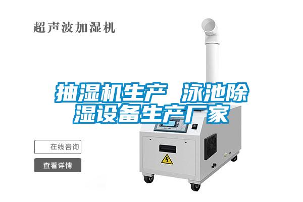 抽濕機生產(chǎn) 泳池除濕設(shè)備生產(chǎn)廠家
