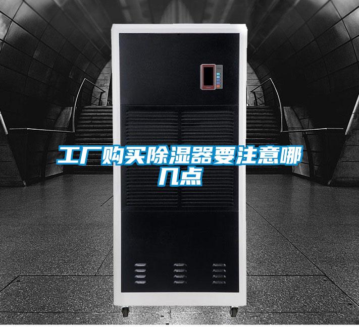 工廠購(gòu)買(mǎi)除濕器要注意哪幾點(diǎn)