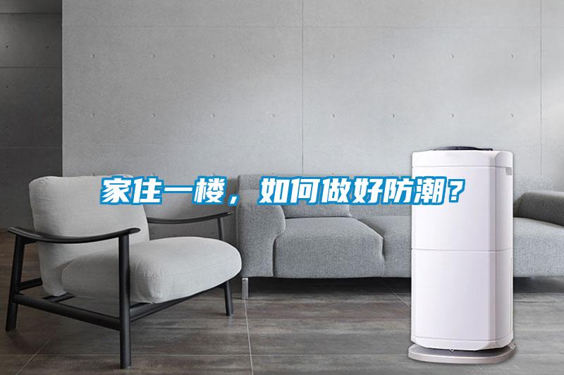 家住一樓，如何做好防潮？