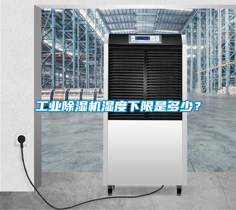 工業(yè)除濕機濕度下限是多少？