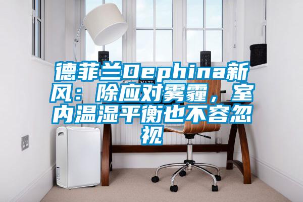 德菲蘭Dephina新風：除應對霧霾，室內(nèi)溫濕平衡也不容忽視