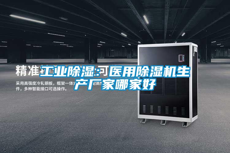 工業(yè)除濕：醫(yī)用除濕機生產廠家哪家好