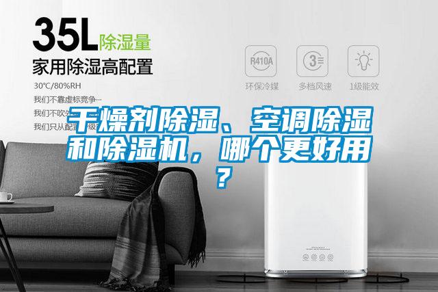 干燥劑除濕、空調除濕和除濕機，哪個更好用？