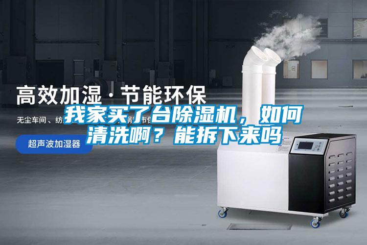 我家買了臺除濕機(jī)，如何清洗??？能拆下來嗎