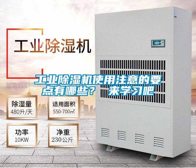 工業(yè)除濕機(jī)使用注意的要點(diǎn)有哪些？ 來學(xué)習(xí)吧