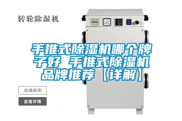 手推式除濕機(jī)哪個(gè)牌子好 手推式除濕機(jī)品牌推薦【詳解】