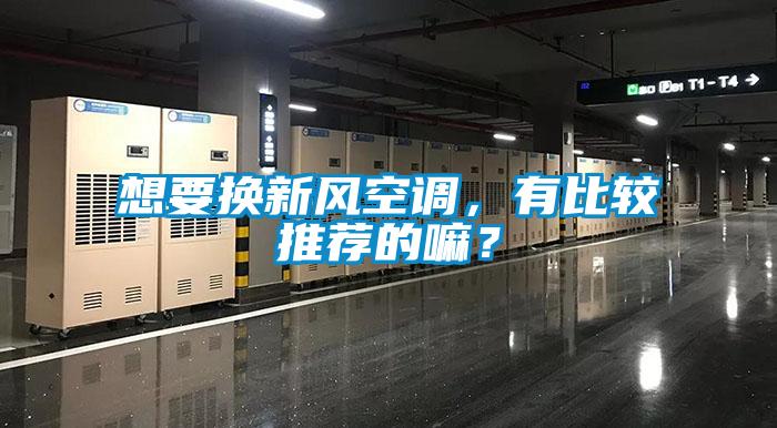 想要換新風(fēng)空調(diào)，有比較推薦的嘛？