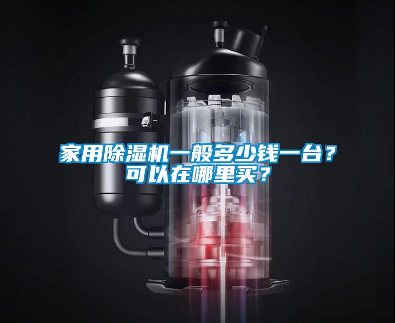 家用除濕機(jī)一般多少錢一臺(tái)？可以在哪里買？