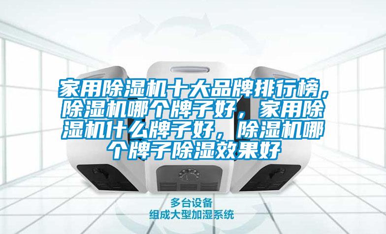 家用除濕機十大品牌排行榜，除濕機哪個牌子好，家用除濕機什么牌子好，除濕機哪個牌子除濕效果好