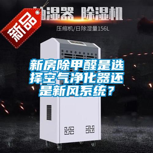 新房除甲醛是選擇空氣凈化器還是新風系統(tǒng)？