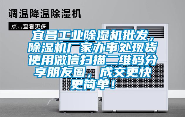 宜昌工業(yè)除濕機(jī)批發(fā)，除濕機(jī)廠家辦事處現(xiàn)貨使用微信掃描二維碼分享朋友圈，成交更快更簡單！