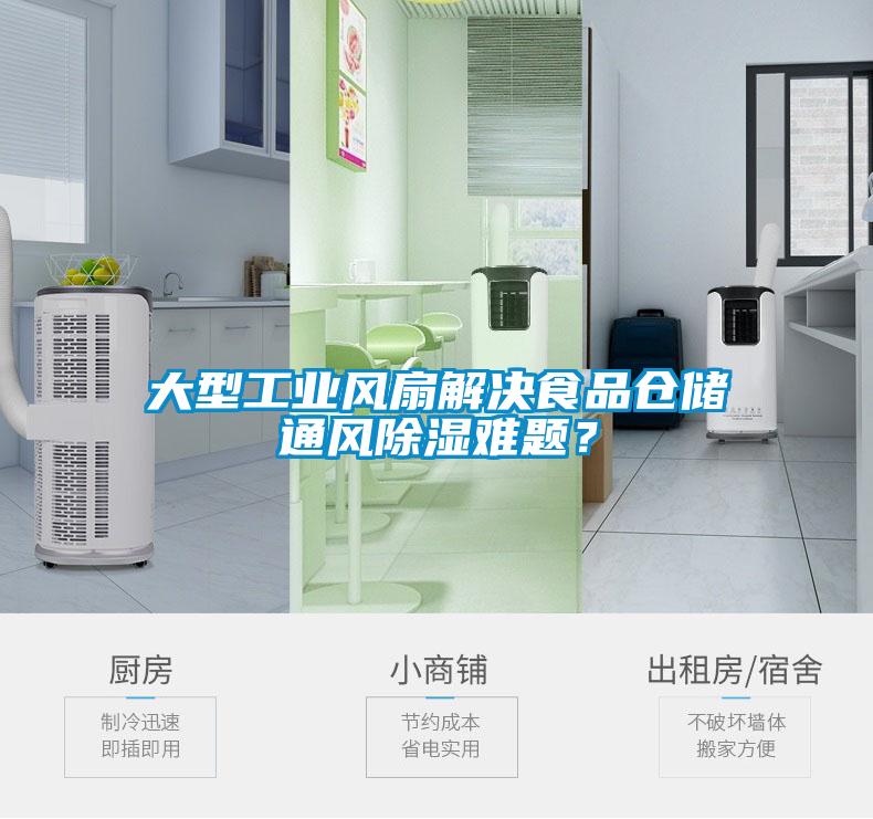 大型工業(yè)風扇解決食品倉儲通風除濕難題？