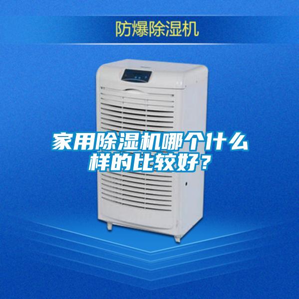 家用除濕機(jī)哪個(gè)什么樣的比較好？