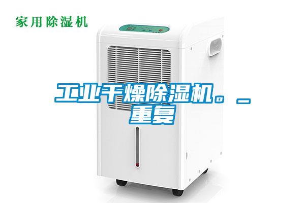 工業(yè)干燥除濕機。_重復