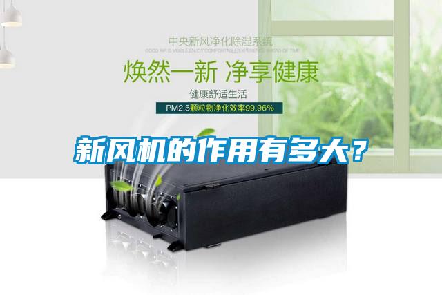 新風(fēng)機(jī)的作用有多大？