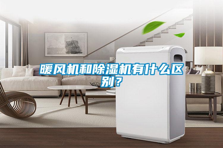 暖風(fēng)機(jī)和除濕機(jī)有什么區(qū)別？