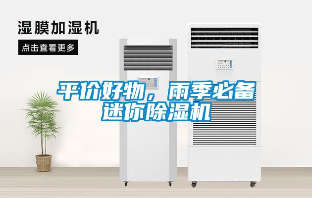 平價好物，雨季必備迷你除濕機