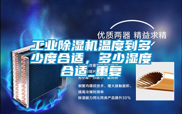 工業(yè)除濕機溫度到多少度合適，多少濕度合適_重復(fù)