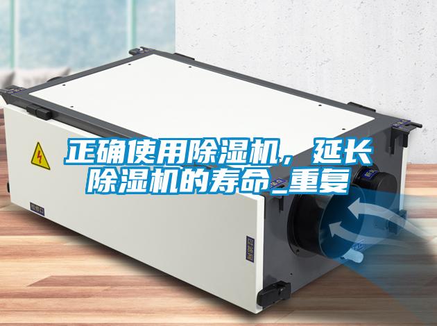 正確使用除濕機(jī)，延長除濕機(jī)的壽命_重復(fù)