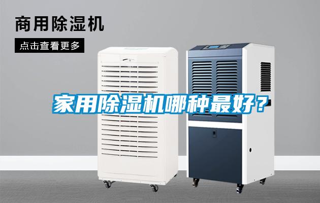 家用除濕機(jī)哪種最好？