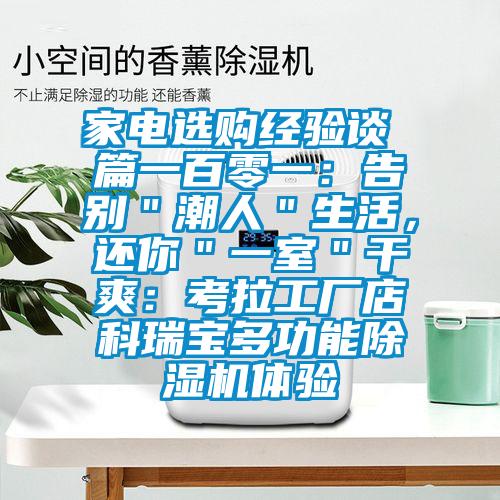 家電選購(gòu)經(jīng)驗(yàn)談 篇一百零一：告別＂潮人＂生活，還你＂一室＂干爽：考拉工廠店科瑞寶多功能除濕機(jī)體驗(yàn)