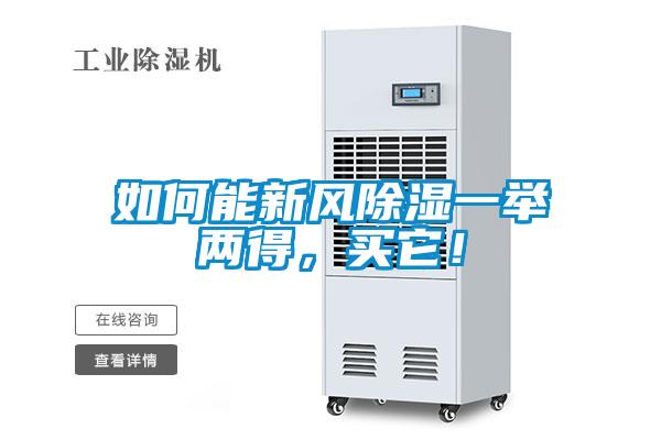 如何能新風(fēng)除濕一舉兩得，買它！