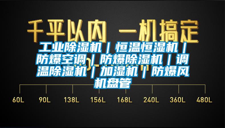 工業(yè)除濕機｜恒溫恒濕機｜防爆空調｜防爆除濕機｜調溫除濕機｜加濕機｜防爆風機盤管