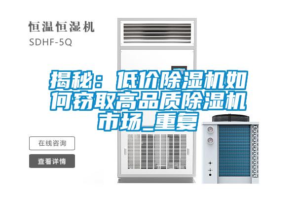 揭秘：低價除濕機(jī)如何竊取高品質(zhì)除濕機(jī)市場_重復(fù)
