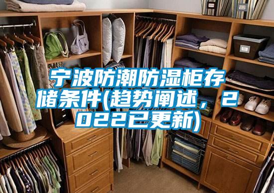 寧波防潮防濕柜存儲(chǔ)條件(趨勢闡述，2022已更新)