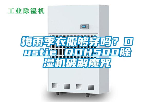 梅雨季衣服夠穿嗎？Dustie DDH500除濕機(jī)破解魔咒
