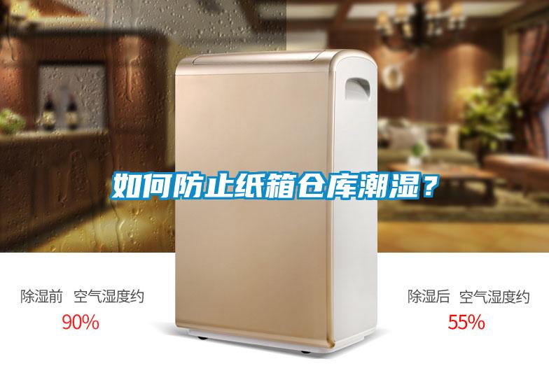 如何防止紙箱倉庫潮濕？