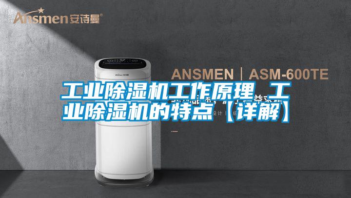 工業(yè)除濕機(jī)工作原理 工業(yè)除濕機(jī)的特點【詳解】