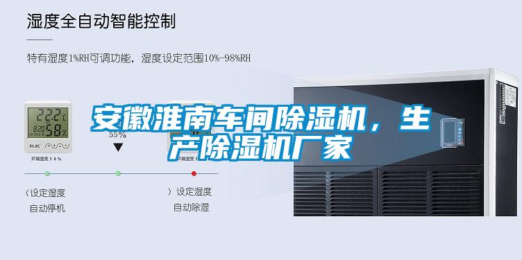 安徽淮南車間除濕機(jī)，生產(chǎn)除濕機(jī)廠家