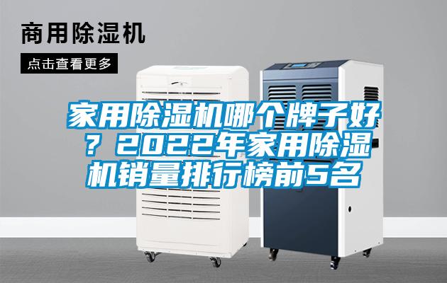 家用除濕機(jī)哪個(gè)牌子好？2022年家用除濕機(jī)銷量排行榜前5名