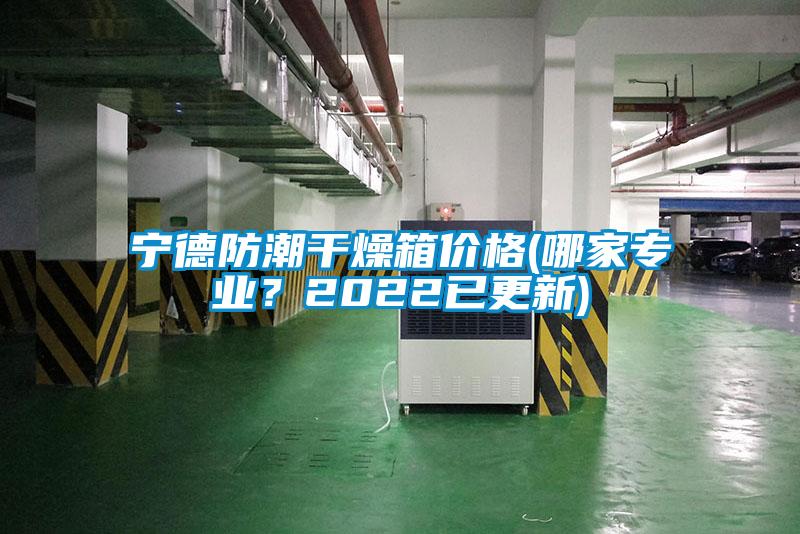 寧德防潮干燥箱價格(哪家專業(yè)？2022已更新)