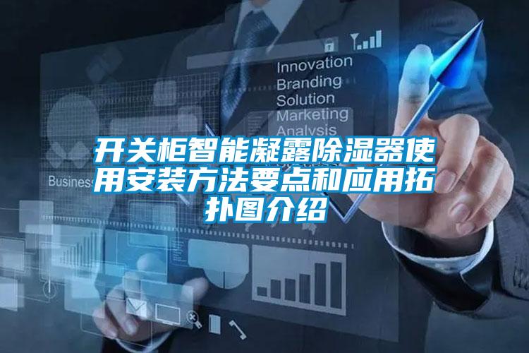 開關(guān)柜智能凝露除濕器使用安裝方法要點和應(yīng)用拓撲圖介紹