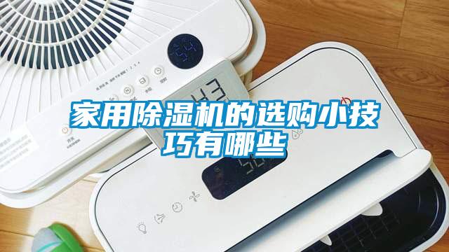 家用除濕機(jī)的選購小技巧有哪些