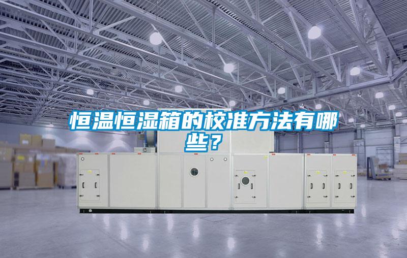 恒溫恒濕箱的校準方法有哪些？