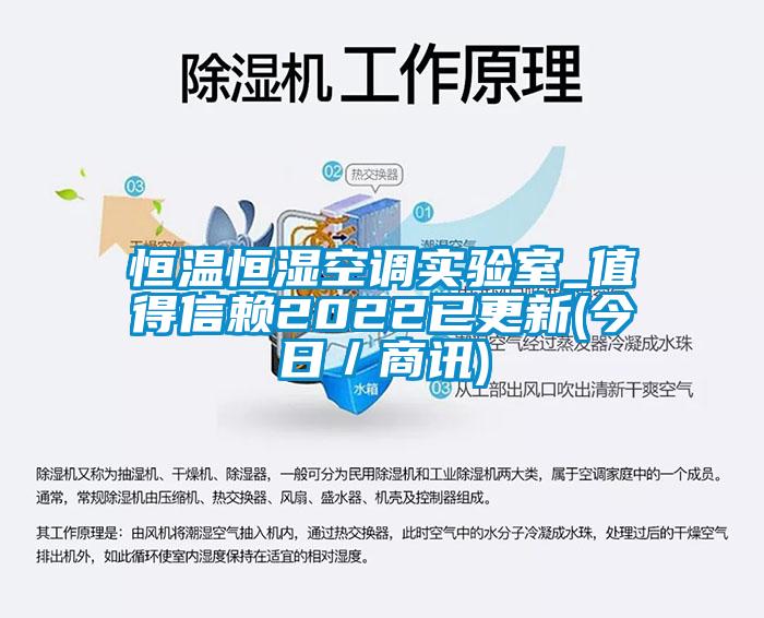 恒溫恒濕空調(diào)實(shí)驗(yàn)室_值得信賴(lài)2022已更新(今日／商訊)