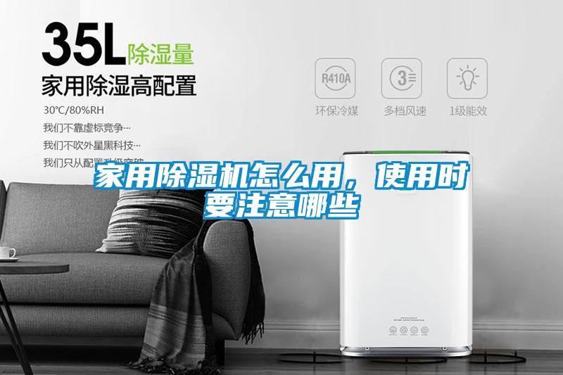 家用除濕機(jī)怎么用，使用時(shí)要注意哪些