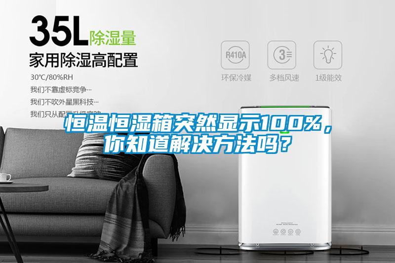 恒溫恒濕箱突然顯示100%，你知道解決方法嗎？