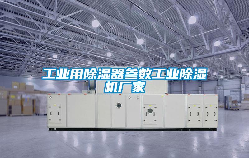 工業(yè)用除濕器參數(shù)工業(yè)除濕機廠家