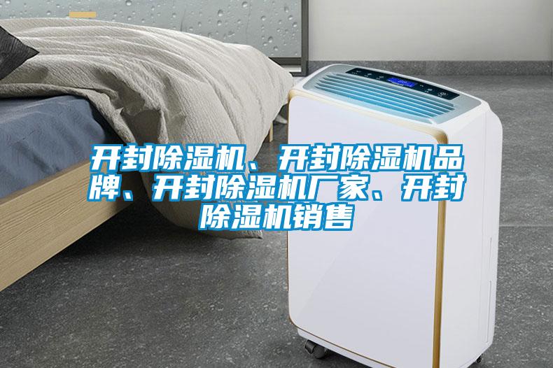 開封除濕機(jī)、開封除濕機(jī)品牌、開封除濕機(jī)廠家、開封除濕機(jī)銷售