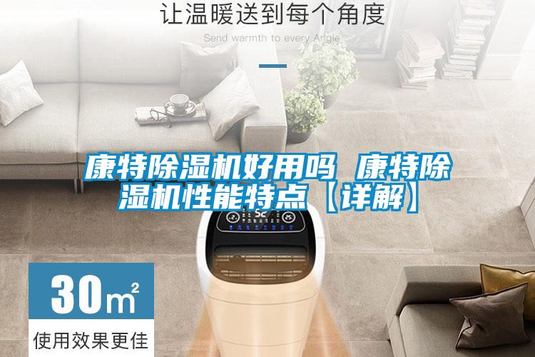康特除濕機(jī)好用嗎 康特除濕機(jī)性能特點【詳解】