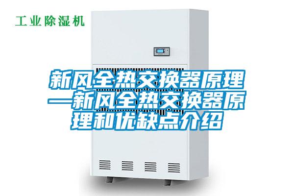 新風全熱交換器原理—新風全熱交換器原理和優(yōu)缺點介紹