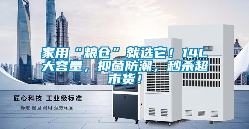 家用“糧倉”就選它！14L大容量，抑菌防潮，秒殺超市貨！