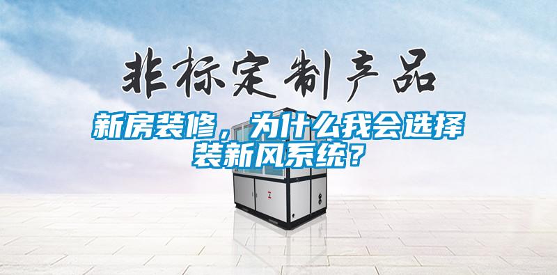 新房裝修，為什么我會選擇裝新風系統(tǒng)？